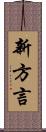 新方言 Scroll
