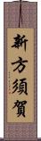 新方須賀 Scroll