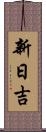 新日吉 Scroll