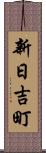 新日吉町 Scroll