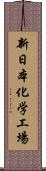 新日本化学工場 Scroll