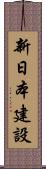 新日本建設 Scroll