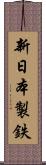 新日本製鉄 Scroll