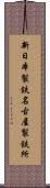 新日本製鉄名古屋製鉄所 Scroll