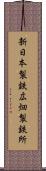 新日本製鉄広畑製鉄所 Scroll