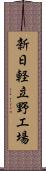 新日軽立野工場 Scroll