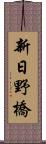 新日野橋 Scroll