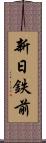 新日鉄前 Scroll
