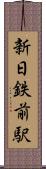 新日鉄前駅 Scroll