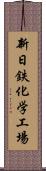 新日鉄化学工場 Scroll