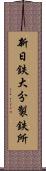 新日鉄大分製鉄所 Scroll