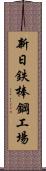 新日鉄棒鋼工場 Scroll