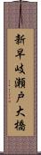 新早岐瀬戸大橋 Scroll