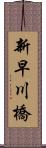 新早川橋 Scroll