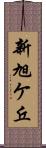 新旭ケ丘 Scroll