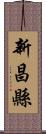 新昌縣 Scroll