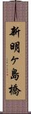 新明ヶ島橋 Scroll