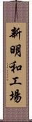 新明和工場 Scroll