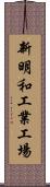 新明和工業工場 Scroll