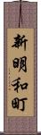 新明和町 Scroll