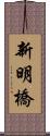 新明橋 Scroll