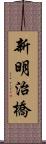 新明治橋 Scroll