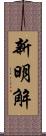 新明解 Scroll
