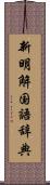 新明解国語辞典 Scroll