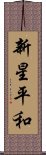 新星平和 Scroll