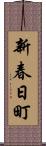 新春日町 Scroll