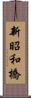 新昭和橋 Scroll