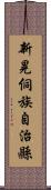 新晃侗族自治縣 Scroll