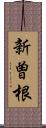 新曽根 Scroll