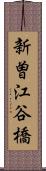 新曽江谷橋 Scroll