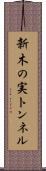 新木の実トンネル Scroll