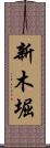 新木堀 Scroll