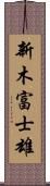 新木富士雄 Scroll