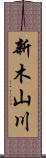 新木山川 Scroll