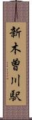 新木曽川駅 Scroll