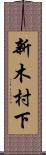 新木村下 Scroll