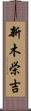 新木栄吉 Scroll