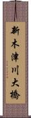 新木津川大橋 Scroll