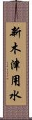 新木津用水 Scroll