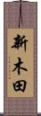 新木田 Scroll