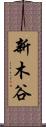 新木谷 Scroll
