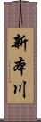 新本川 Scroll