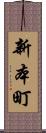 新本町 Scroll