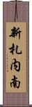 新札内南 Scroll