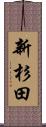 新杉田 Scroll