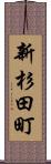 新杉田町 Scroll